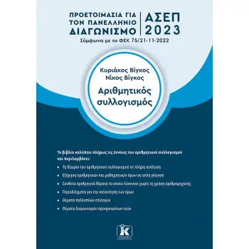 ΑΡΙΘΜΗΤΙΚΟΣ ΣΥΛΛΟΓΙΣΜΟΣ ΠΡΟΕΤΟΙΜΑΣΙΑ ΓΙΑ ΤΟΝ ΠΑΝΕΛΛΗΝΙΟ ΓΡΑΠΤΟ ΔΙΑΓΩΝΙΣΜΟ ΑΣΕΠ 2023