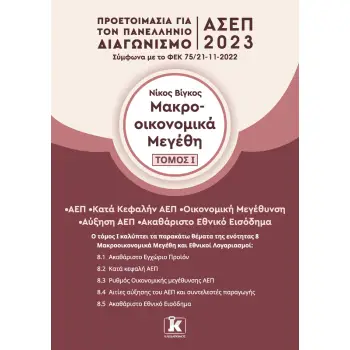 ΜΑΚΡΟΟΙΚΟΝΟΜΙΚΑ ΜΕΓΕΘΗ – ΤΟΜΟΣ 1 ΠΡΟΕΤΟΙΜΑΣΙΑ ΓΙΑ ΤΟΝ ΠΑΝΕΛΛΗΝΙΟ ΓΡΑΠΤΟ ΔΙΑΓΩΝΙΣΜΟ ΑΣΕΠ 2023
