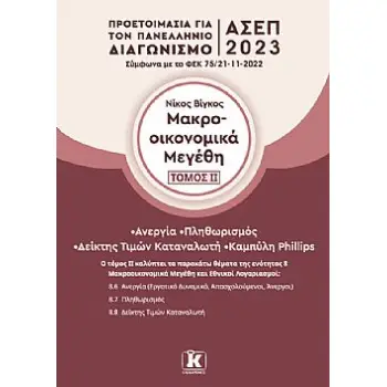 ΜΑΚΡΟΟΙΚΟΝΟΜΙΚΑ ΜΕΓΕΘΗ – ΤΟΜΟΣ 2 ΠΡΟΕΤΟΙΜΑΣΙΑ ΓΙΑ ΤΟΝ ΠΑΝΕΛΛΗΝΙΟ ΓΡΑΠΤΟ ΔΙΑΓΩΝΙΣΜΟ ΑΣΕΠ 2023