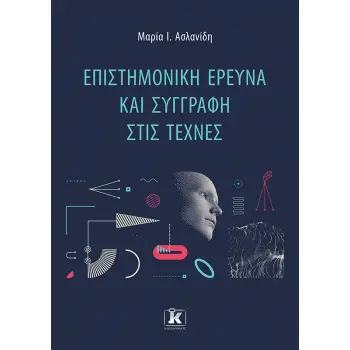 ΕΠΙΣΤΗΜΟΝΙΚΗ ΕΡΕΥΝΑ ΚΑΙ ΣΥΓΓΡΑΦΗ ΣΤΙΣ ΤΕΧΝΕΣ
