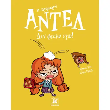 ΑΝΤΕΛ Η ΤΡΟΜΕΡΗ 3: Δεν φταίω εγώ!