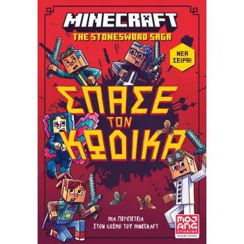 MINECRAFT THE STONESWORD SAGA 1: Σπάσε τον κώδικα!