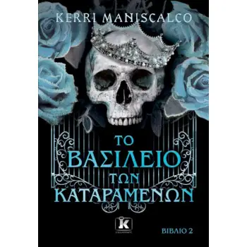 ΤΟ ΒΑΣΙΛΕΙΟ ΤΩΝ ΚΑΤΑΡΑΜΕΝΩΝ