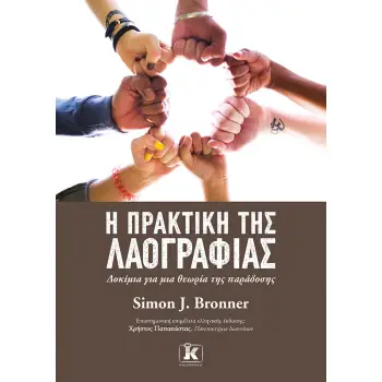 Η ΠΡΑΚΤΙΚΗ ΤΗΣ ΛΑΟΓΡΑΦΙΑΣ