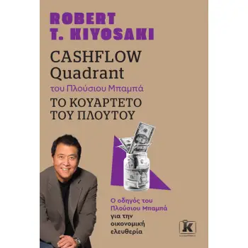 CASHFLOW QUADRANT ΤΟΥ ΠΛΟΥΣΙΟΥ ΜΠΑΜΠΑ, ΤΟ ΚΟΥΑΡΤΕΤΟ ΤΟΥ ΠΛΟΥΤΟΥ (ΑΝΑΘΕΩΡΗΜΕΝΗ ΕΚΔΟΣΗ) 2Η ΕΚΔΟΣΗ