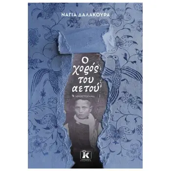 Ο χορός του αετού