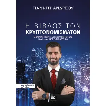 Η ΒΙΒΛΟΣ ΤΩΝ ΚΡΥΠΤΟΝΟΜΙΣΜΑΤΩΝ 2Η ΕΚΔΟΣΗ Η ΒΙΒΛΟΣ ΤΩΝ ΚΡΥΠΤΟΝΟΜΙΣΜΑΤΩΝ 2Η ΕΚΔΟΣΗ