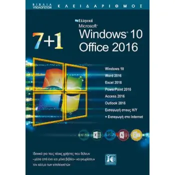 7+1 ΕΛΛΗΝΙΚΑ MICROSOFT WINDOWS 10 – OFFICE 2016