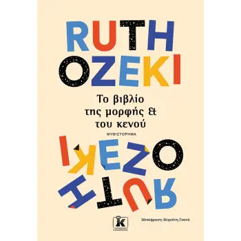 ΤΟ ΒΙΒΛΙΟ ΤΗΣ ΜΟΡΦΗΣ ΚΑΙ ΤΟΥ ΚΕΝΟΥ