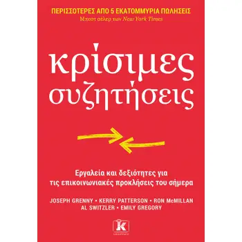 ΚΡΙΣΙΜΕΣ ΣΥΖΗΤΗΣΕΙΣ : ΕΡΓΑΛΕΙΑ ΚΑΙ ΔΕΞΙΟΤΗΤΕΣ ΓΙΑ ΤΙΣ ΕΠΙΚΟΙΝΩΝΙΑΚΕΣ ΠΡΟΚΛΗΣΕΙΣ ΤΟΥ ΣΗΜΕΡΑ