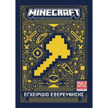 MINECRAFT: ΕΓΧΕΙΡΙΔΙΟ ΕΞΕΡΕΥΝΗΣΗΣ