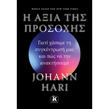 Η ΑΞΙΑ ΤΗΣ ΠΡΟΣΟΧΗΣ Η ΑΞΙΑ ΤΗΣ ΠΡΟΣΟΧΗΣ