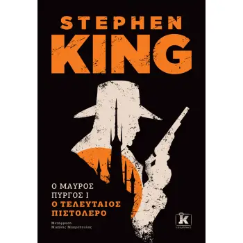 Ο ΜΑΥΡΟΣ ΠΥΡΓΟΣ I : Ο ΤΕΛΕΥΤΑΙΟΣ ΠΙΣΤΟΛΕΡΟ