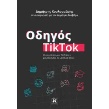 ΟΔΗΓΟΣ TIKTOK : ΟΙ ΠΙΟ ΔΙΑΣΗΜΟΙ TIKTOKERS ΜΟΙΡΑΖΟΝΤΑΙ ΤΑ ΜΥΣΤΙΚΑ ΤΟΥΣ
