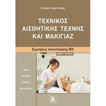 ΙΕΚ ΤΕΧΝΙΚΟΣ ΑΙΣΘΗΤΙΚΗΣ ΜΑΚΙΓΙΑΖ ΝΕΟΥ ΤΥΠΟΥ