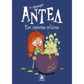 ΑΝΤΕΛ Η ΤΡΟΜΕΡΗ 6: ΈΝΑ ΤΕΡΑΣΤΙΟ ΤΑΛΕΝΤΟ