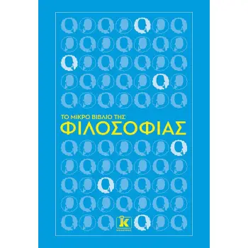 ΤΟ ΜΙΚΡΟ ΒΙΒΛΙΟ ΤΗΣ ΦΙΛΟΣΟΦΙΑΣ