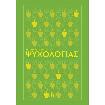 ΤΟ ΜΙΚΡΟ ΒΙΒΛΙΟ ΤΗΣ ΨΥΧΟΛΟΓΙΑΣ