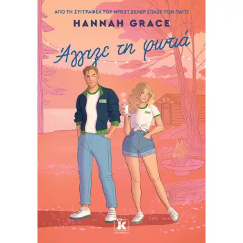 ΑΓΓΙΞΕ ΤΗ ΦΩΤΙΑ