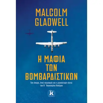 Η ΜΑΦΙΑ ΤΩΝ ΒΟΜΒΑΡΔΙΣΤΙΚΩΝ.