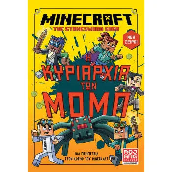 MINECRAFT THE STONESWORD SAGA 2: Η ΚΥΡΙΑΡΧΙΑ ΤΩΝ ΜΟΜΠ