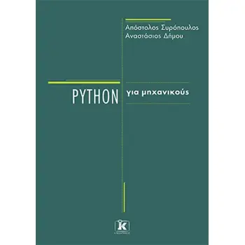 PYTHON ΓΙΑ ΜΗΧΑΝΙΚΟΥΣ