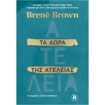 ΤΑ ΔΩΡΑ ΤΗΣ ΑΤΕΛΕΙΑΣ