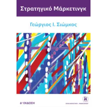 ΣΤΡΑΤΗΓΙΚΟ ΜΑΝΑΤΖΜΕΝΤ 6Η ΕΚΔΟΣΗ