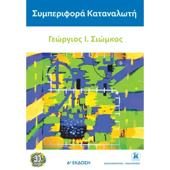 ΣΥΜΠΕΡΙΦΟΡΑ ΚΑΤΑΝΑΛΩΤΗ 6η ΕΚΔΟΣΗ