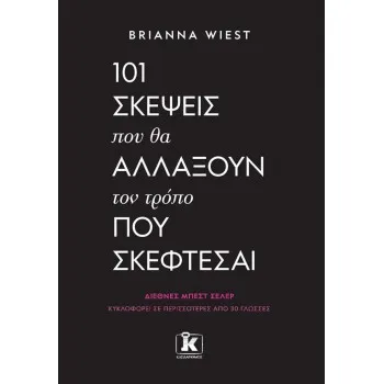 101 ΣΚΕΨΕΙΣ ΠΟΥ ΘΑ ΑΛΛΑΞΟΥΝ ΤΟΝ ΤΡΟΠΟ ΠΟΥ ΣΚΕΦΤΕΣΑΙ