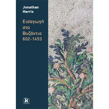 ΕΙΣΑΓΩΓΗ ΣΤΟ ΒΥΖΑΝΤΙΟ: 602-1453