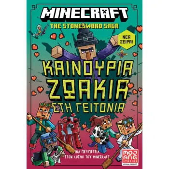 MINECRAFT THE STONESWORD SAGA 3: ΚΑΙΝΟΥΡΓΙΑ ΖΩΑΚΙΑ ΣΤΗ ΓΕΙΤΟΝΙΑ