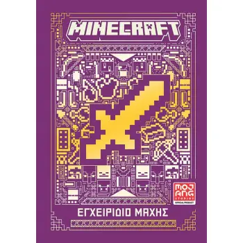 MINECRAFT: ΕΓΧΕΙΡΙΔΙΟ ΜΑΧΗΣ