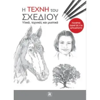 Η ΤΕΧΝΗ ΤΟΥ ΣΧΕΔΙΟΥ