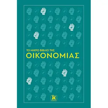 ΤΟ ΜΙΚΡΟ ΒΙΒΛΙΟ ΤΗΣ ΟΙΚΟΝΟΜΙΑΣ