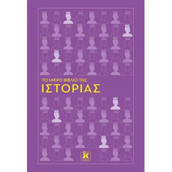 ΤΟ ΜΙΚΡΟ ΒΙΒΛΙΟ ΤΗΣ ΙΣΤΟΡΙΑΣ
