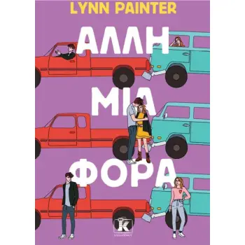 ΆΛΛΗ ΜΙΑ ΦΟΡΑ