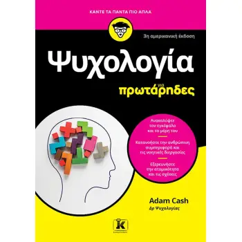 ΨΥΧΟΛΟΓΙΑ ΓΙΑ ΠΡΩΤΑΡΗΔΕΣ: 3Η ΑΜΕΡΙΚΑΝΙΚΗ ΕΚΔΟΣΗ