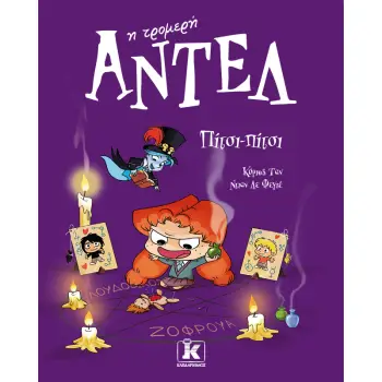 ΑΝΤΕΛ Η ΤΡΟΜΕΡΗ 10: ΠΙΤΣΙ-ΠΙΤΣΙ