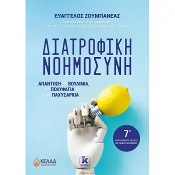 ΔΙΑΤΡΟΦΙΚΗ ΝΟΗΜΟΣΥΝΗ: 7Η ΑΝΑΝΕΩΜΕΝΗ ΕΚΔΟΣΗ 7η ΕΚΔΟΣΗ
