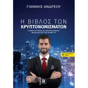 Η ΒΙΒΛΟΣ ΤΩΝ ΚΡΥΠΤΟΝΟΜΙΣΜΑΤΩΝ ( 3Η ΑΝΑΘΕΩΡΗΜΕΝΗ ΕΚΔΟΣΗ ) 3η ΕΚΔΟΣΗ Η ΒΙΒΛΟΣ ΤΩΝ ΚΡΥΠΤΟΝΟΜΙΣΜΑΤΩΝ ( 3Η ΑΝΑΘΕΩΡΗΜΕΝΗ ΕΚΔΟΣΗ ) 3η ΕΚΔΟΣΗ