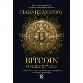 BITCOIN: Ο ΝΕΟΣ ΧΡΥΣΟΣ