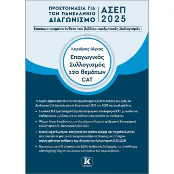 ΕΠΑΓΩΓΙΚΟΣ ΣΥΛΛΟΓΙΣΜΟΣ 120 ΘΕΜΑΤΩΝ CAD