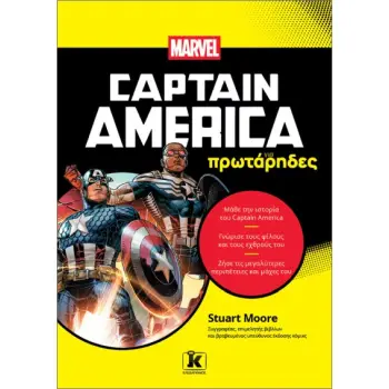 CAPTAIN AMERICA ΓΙΑ ΠΡΩΤΑΡΗΔΕΣ