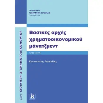 ΒΑΣΙΚΕΣ ΑΡΧΕΣ ΧΡΗΜΑΤΟΟΙΚΟΝΟΜΙΚΟΥ ΜΑΝΑΤΖΜΕΝΤ 3Η ΕΚΔΟΣΗ