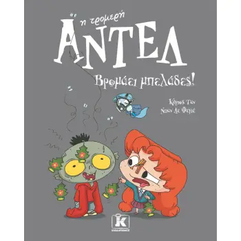 ΑΝΤΕΛ Η ΤΡΟΜΕΡΗ 11: ΒΡΟΜΑΕΙ ΜΠΕΛΑΔΕΣ!