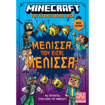 MINECRAFT THE STONESWORD SAGA 4: ΜΕΛΙΣΣΑ ΠΟΥ ΕΙΣΑΙ ΜΕΛΙΣΣΑ