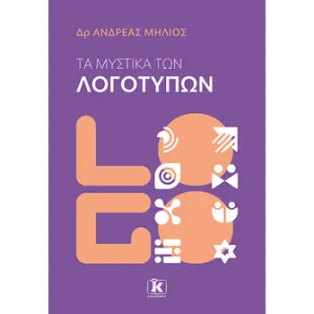 ΤΑ ΜΥΣΤΙΚΑ ΤΩΝ ΛΟΓΟΤΥΠΩΝ