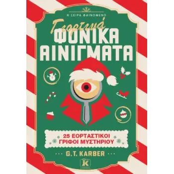 ΓΙΟΡΤΙΝΑ ΦΟΝΙΚΑ ΑΙΝΙΓΜΑΤΑ : 25 ΕΟΡΤΑΣΤΙΚΟΙ ΓΡΙΦΟΙ ΜΥΣΤΗΡΙΟΥ