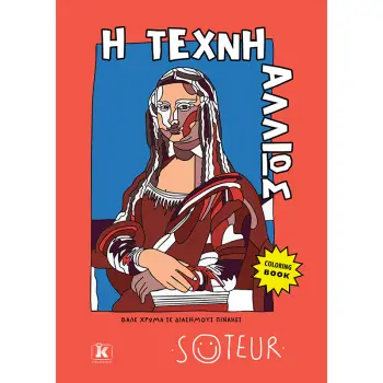 Η ΤΕΧΝΗ ΑΛΛΙΩΣ: ΒΑΛΕ ΧΡΩΜΑ ΣΕ ΔΙΑΣΗΜΟΥΣ ΠΙΝΑΚΕΣ (COLORING BOOK)